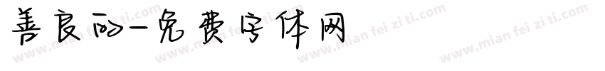善良的字体转换