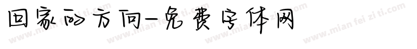 回家的方向字体转换
