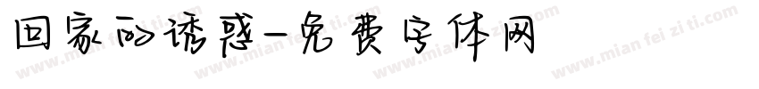 回家的诱惑字体转换