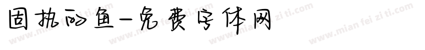 固执的鱼字体转换