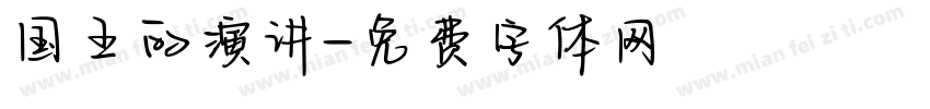 国王的演讲字体转换