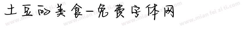 土豆的美食字体转换