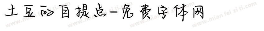 土豆的自提点字体转换