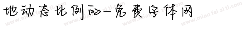 地动态比例的字体转换