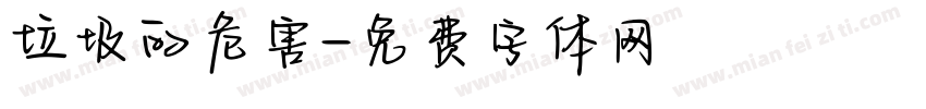 垃圾的危害字体转换
