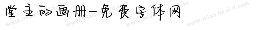 堂主的画册字体转换