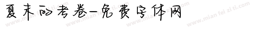 夏末的考卷字体转换