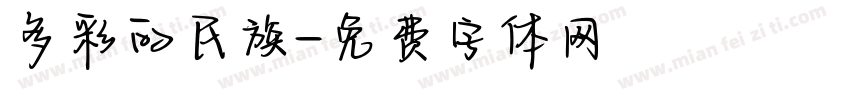 多彩的民族字体转换