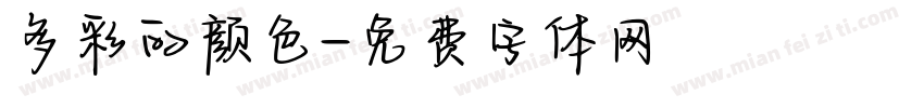 多彩的颜色字体转换