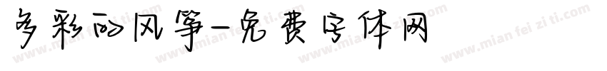 多彩的风筝字体转换