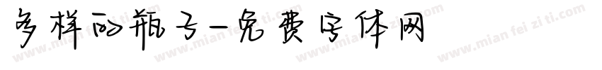 多样的瓶子字体转换
