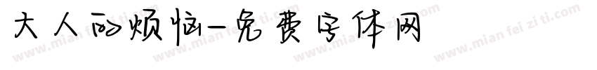 大人的烦恼字体转换