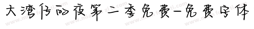 大湾仔的夜第二季免费字体转换