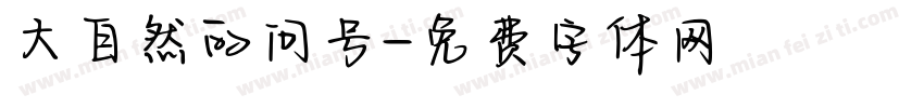 大自然的问号字体转换