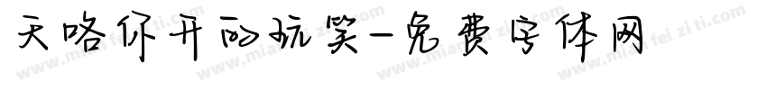天咯你开的玩笑字体转换