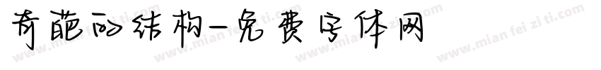 奇葩的结构字体转换