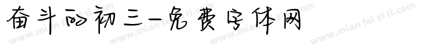 奋斗的初三字体转换
