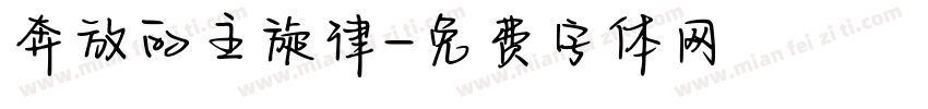 奔放的主旋律字体转换