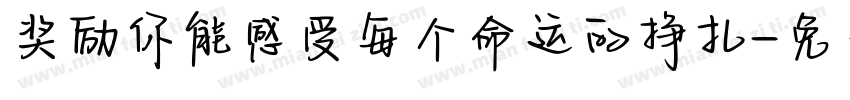 奖励你能感受每个命运的挣扎字体转换