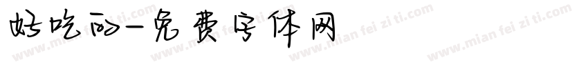 好吃的字体转换