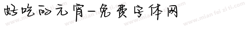 好吃的元宵字体转换