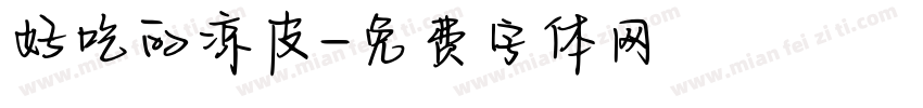 好吃的凉皮字体转换