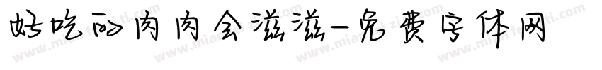 好吃的肉肉会滋滋字体转换