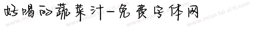 好喝的蔬菜汁字体转换
