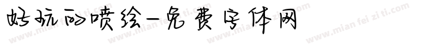 好玩的喷绘字体转换