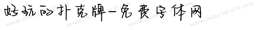 好玩的扑克牌字体转换