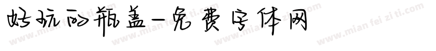 好玩的瓶盖字体转换