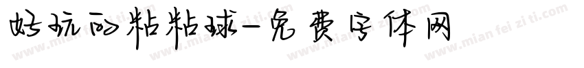 好玩的粘粘球字体转换