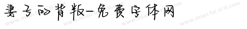 妻子的背叛字体转换