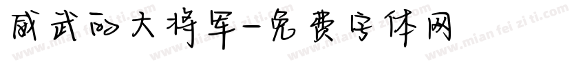 威武的大将军字体转换