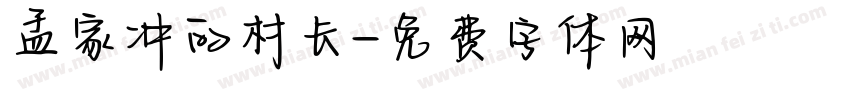 孟家冲的村长字体转换