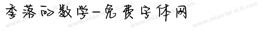 季落的数学字体转换