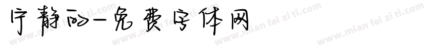 宁静的字体转换