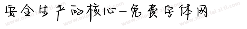 安全生产的核心字体转换