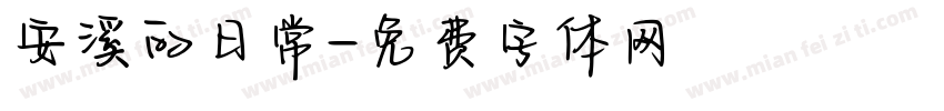 安溪的日常字体转换
