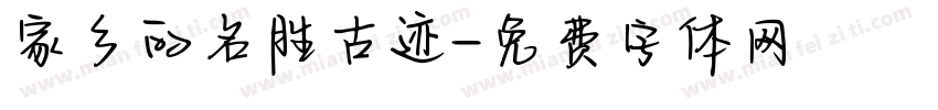 家乡的名胜古迹字体转换