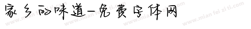 家乡的味道字体转换