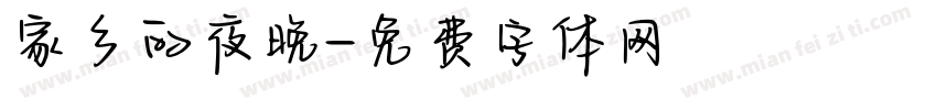 家乡的夜晚字体转换