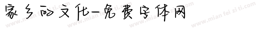 家乡的文化字体转换