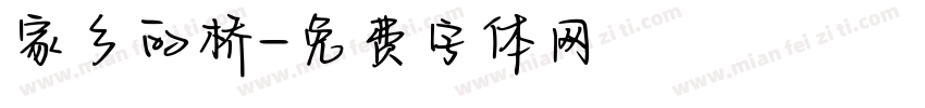 家乡的桥字体转换