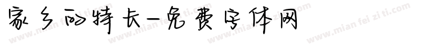 家乡的特长字体转换