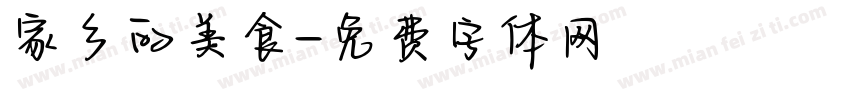家乡的美食字体转换