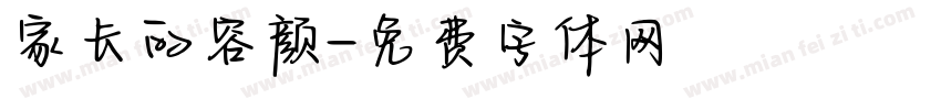 家长的容颜字体转换