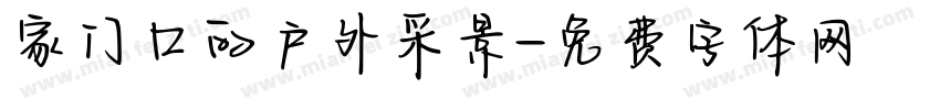 家门口的户外采景字体转换