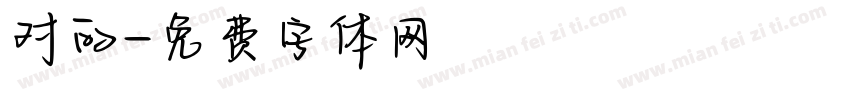 对的字体转换