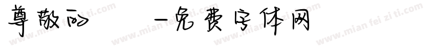 尊敬的會長字体转换